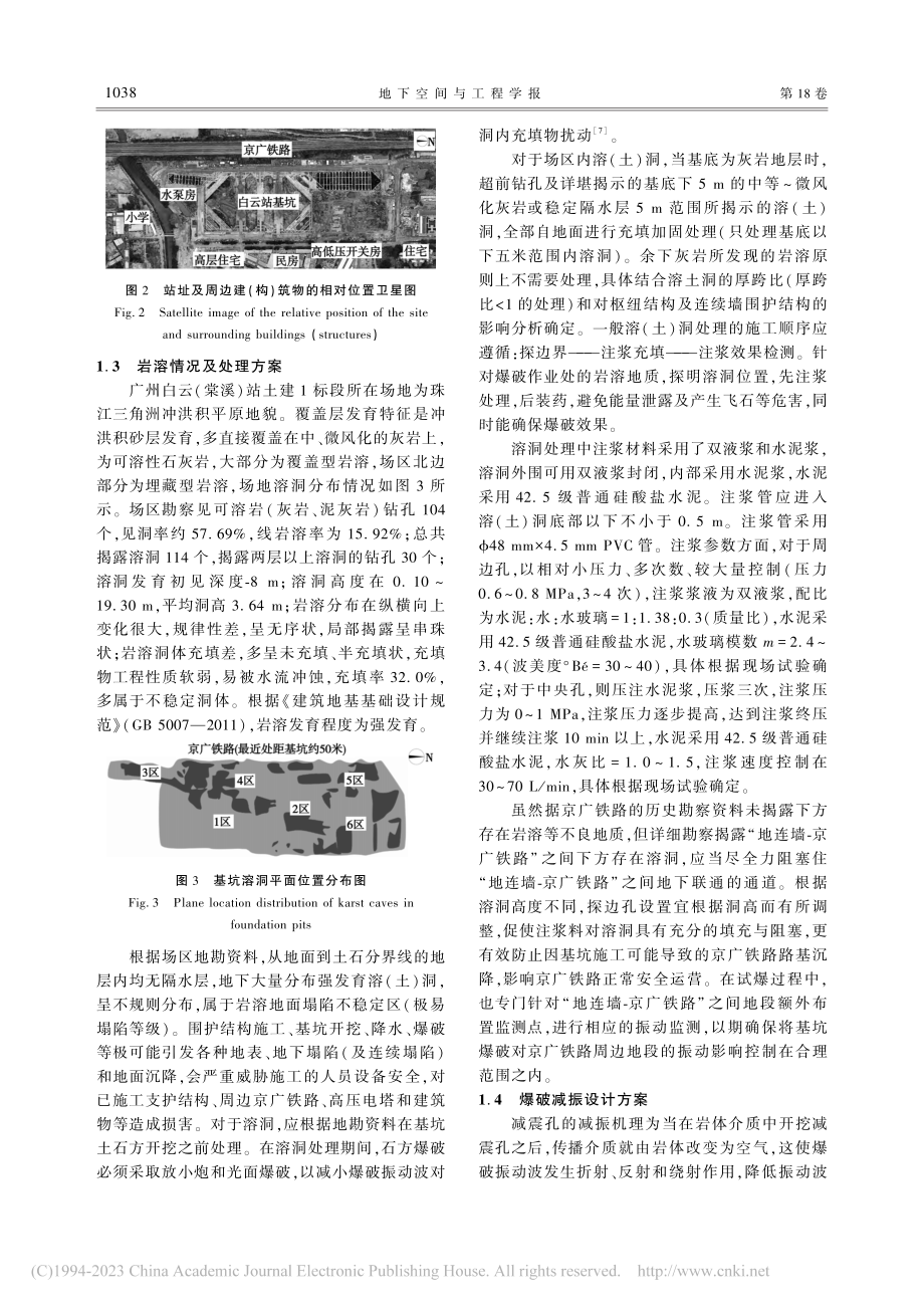 大型溶洞群深基坑爆破对邻近京广铁路的影响_徐冠玉.pdf_第3页