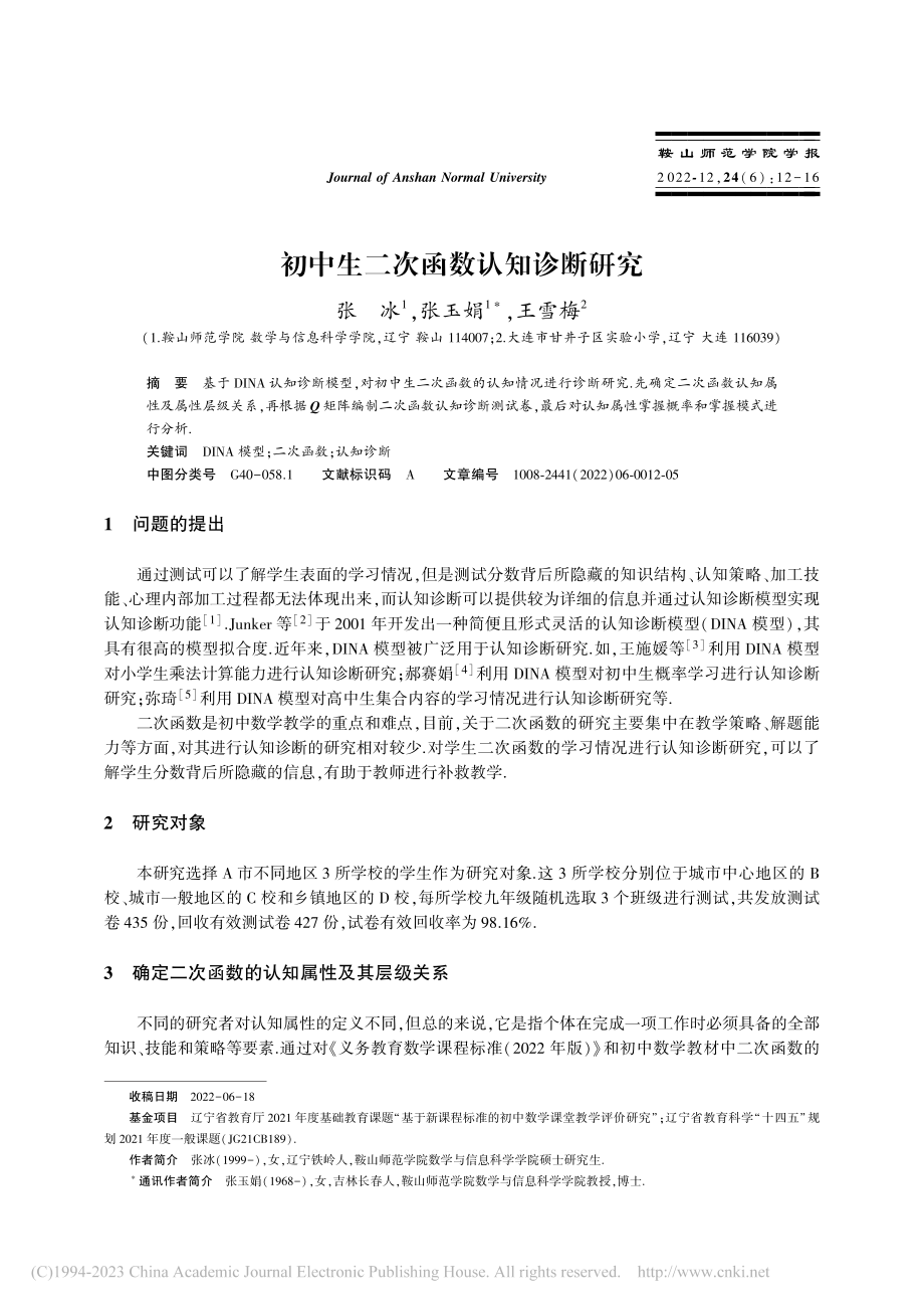 初中生二次函数认知诊断研究_张冰.pdf_第1页