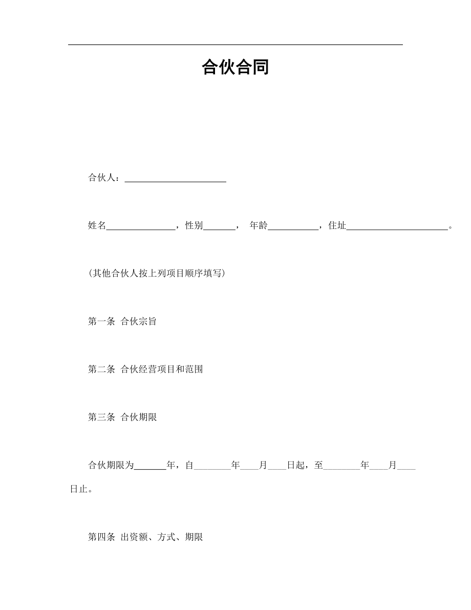 合伙合同（3页）.doc_第1页