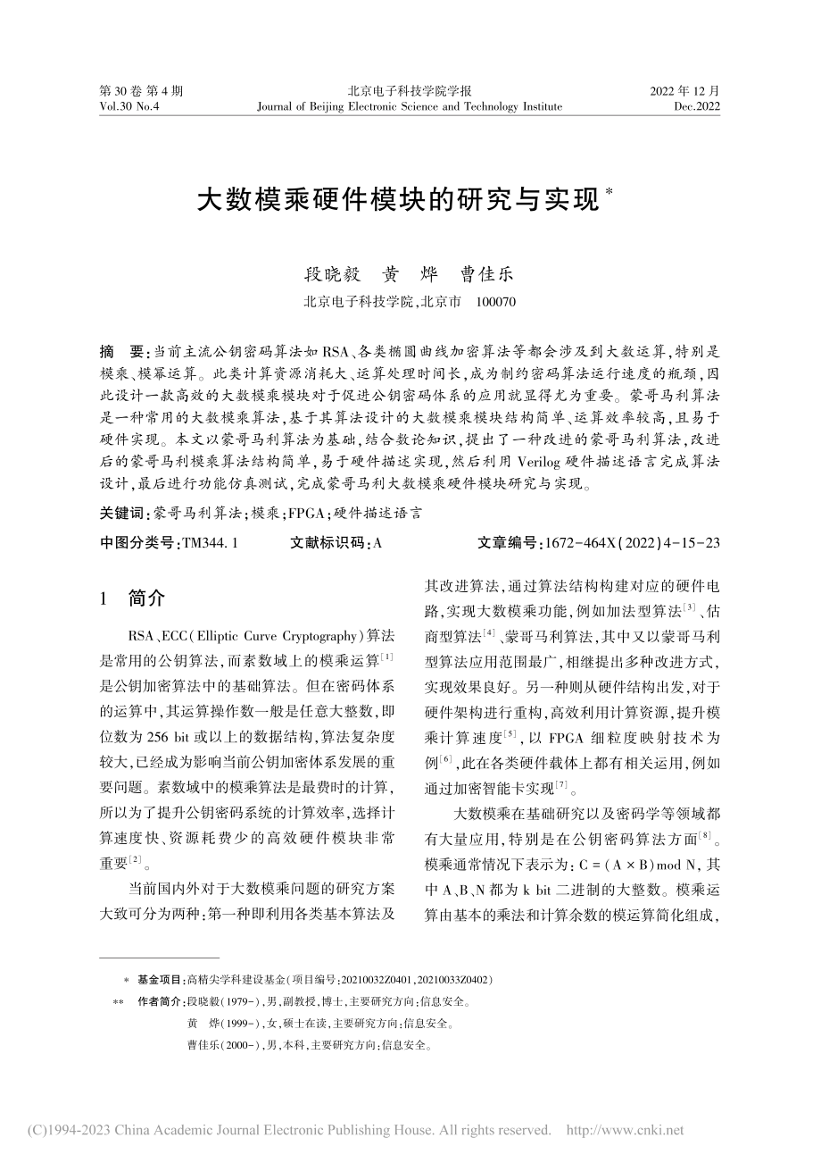 大数模乘硬件模块的研究与实现_段晓毅.pdf_第1页