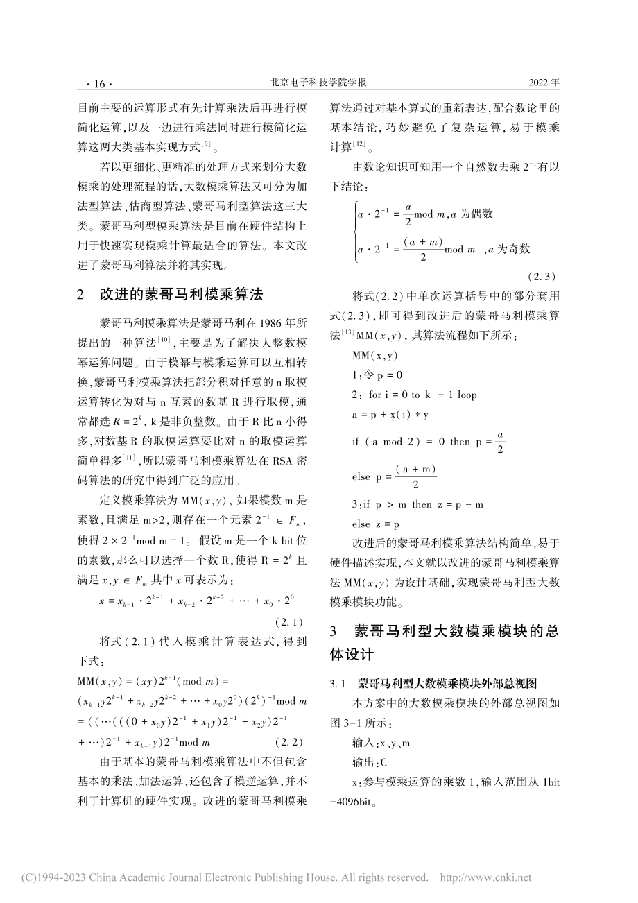 大数模乘硬件模块的研究与实现_段晓毅.pdf_第2页