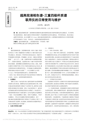 超高效液相色谱-三重四极杆质谱联用仪的日常使用与维护_王金花.pdf