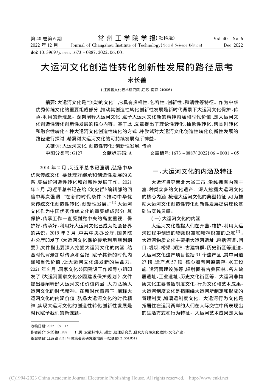 大运河文化创造性转化创新性发展的路径思考_宋长善.pdf_第1页