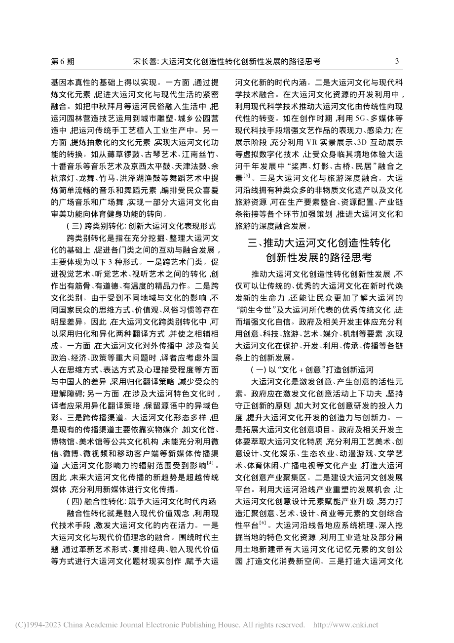 大运河文化创造性转化创新性发展的路径思考_宋长善.pdf_第3页