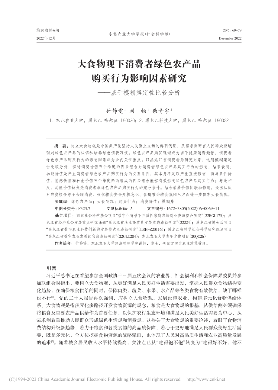 大食物观下消费者绿色农产品...——基于模糊集定性比较分析_付静雯.pdf_第1页