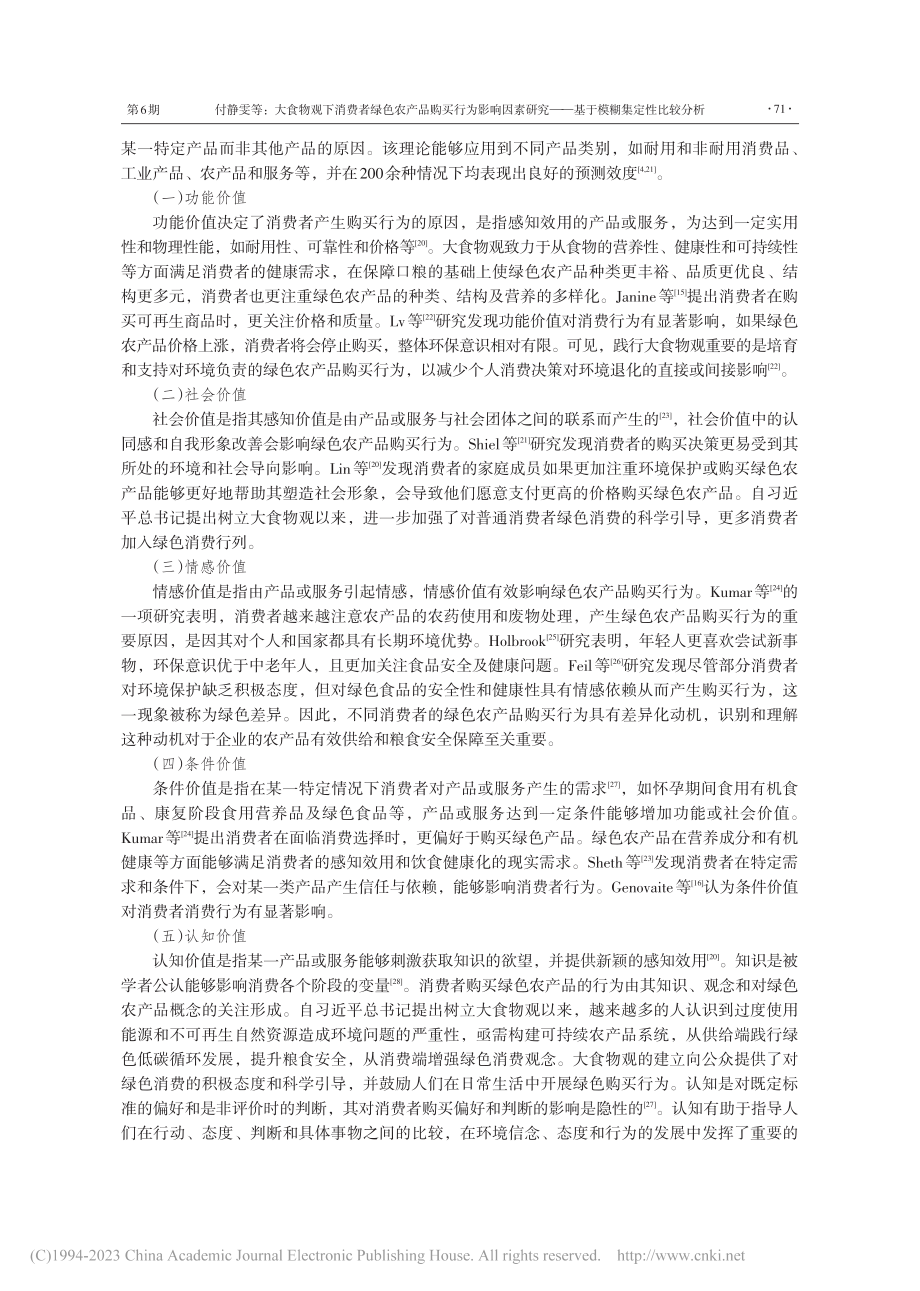 大食物观下消费者绿色农产品...——基于模糊集定性比较分析_付静雯.pdf_第3页