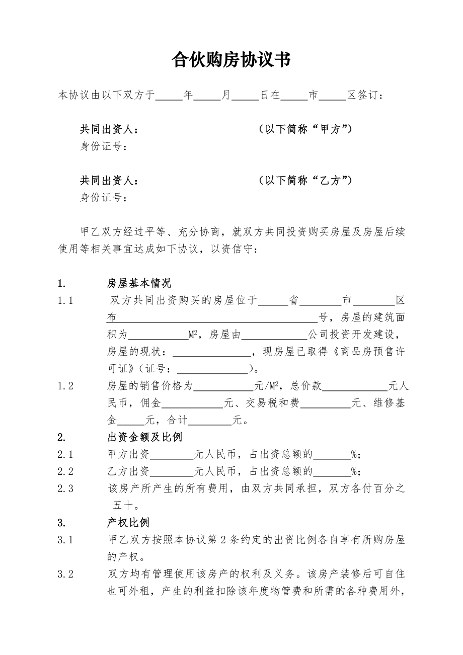 合伙购房协议书.doc_第1页