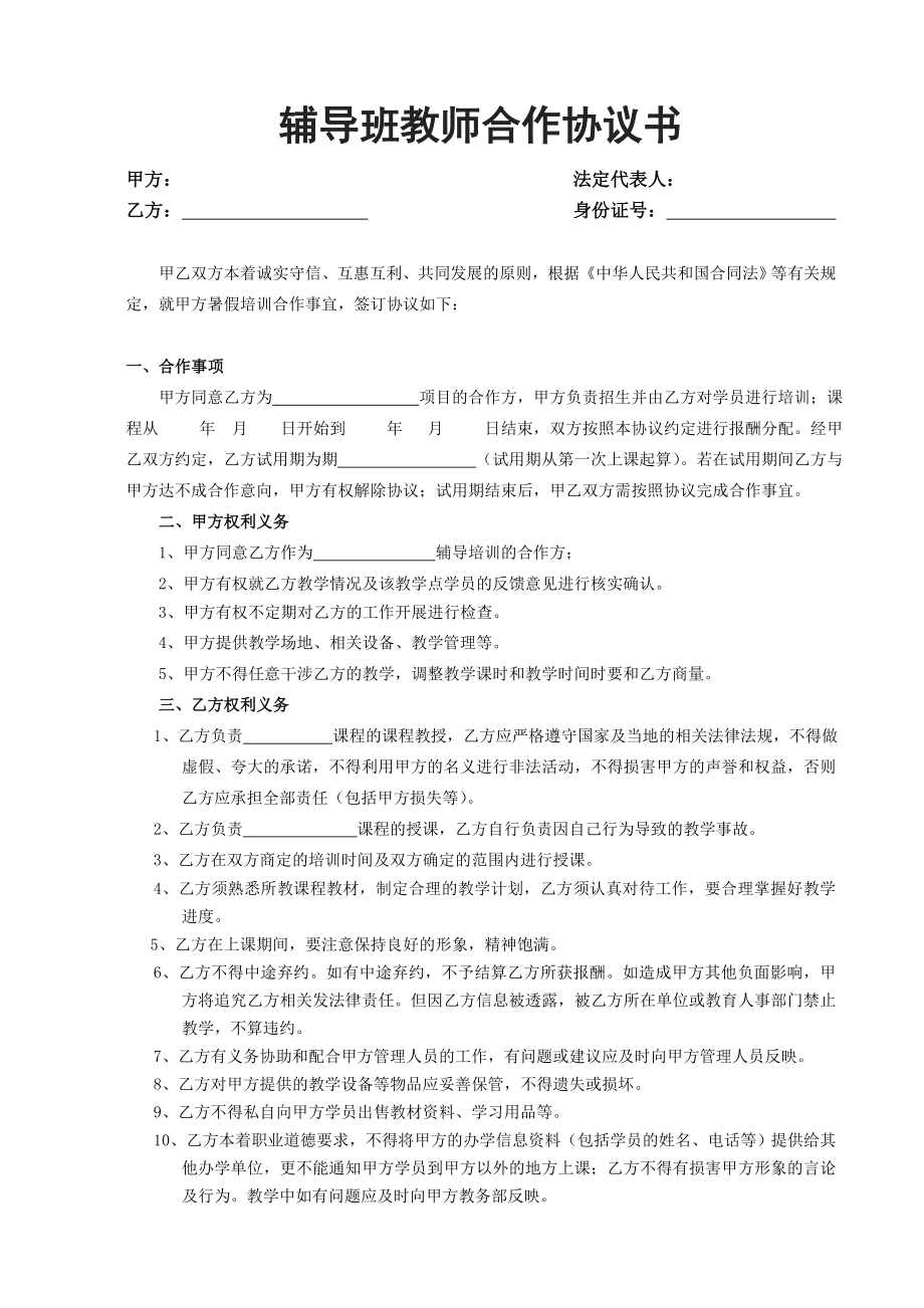 辅导班教师合作协议书.doc_第1页