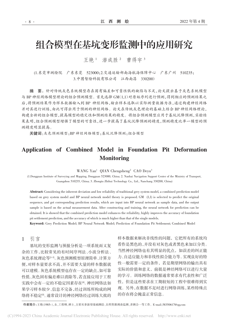 组合模型在基坑变形监测中的应用研究_王艳.pdf_第1页