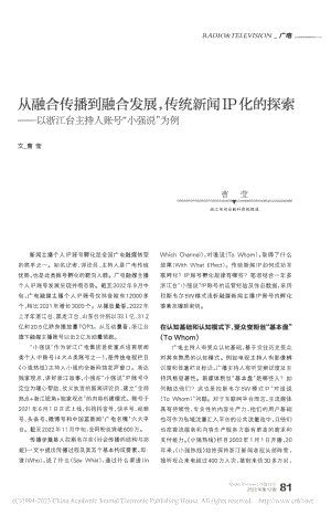 从融合传播到融合发展,传统...台主持人账号“小强说”为例_曹莹.pdf