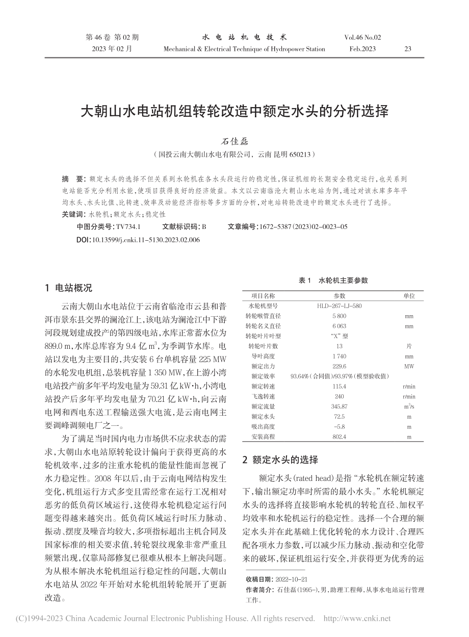 大朝山水电站机组转轮改造中额定水头的分析选择_石佳磊.pdf_第1页