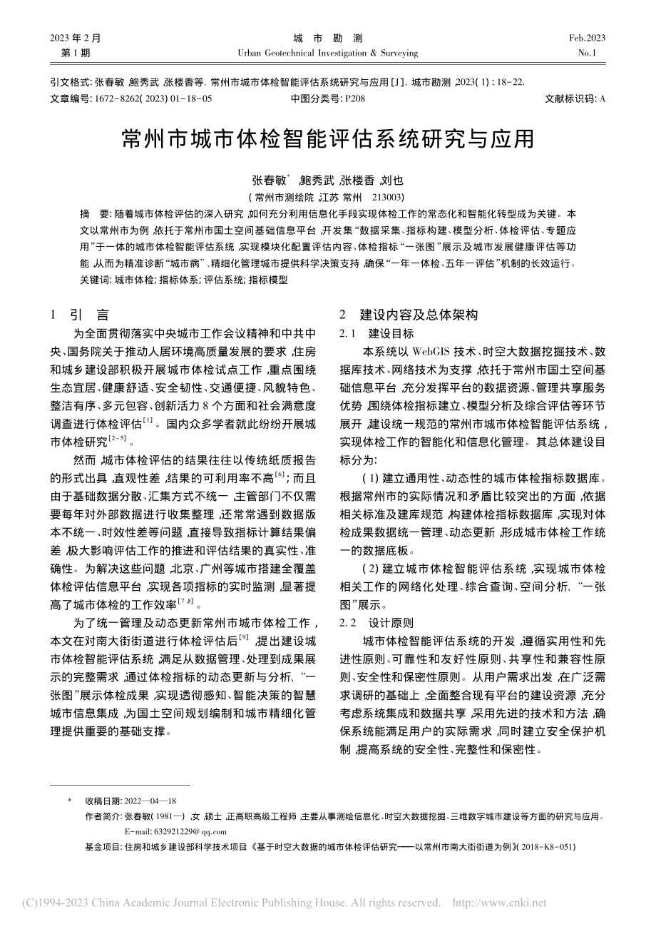 常州市城市体检智能评估系统研究与应用_张春敏.pdf_第1页