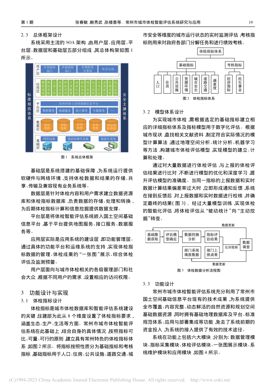 常州市城市体检智能评估系统研究与应用_张春敏.pdf_第2页