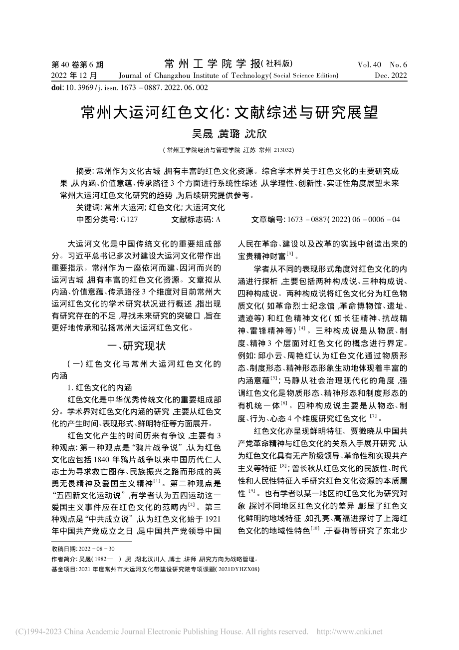 常州大运河红色文化：文献综述与研究展望_吴晟.pdf_第1页