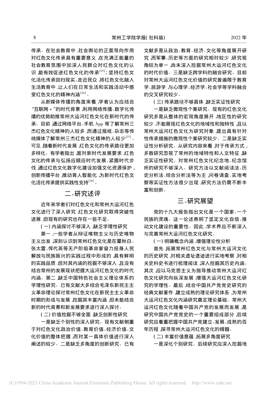 常州大运河红色文化：文献综述与研究展望_吴晟.pdf_第3页