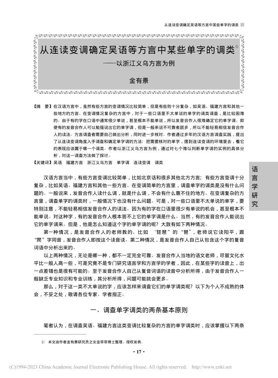 从连读变调确定吴语等方言中...调类——以浙江义乌方言为例_金有景.pdf_第1页