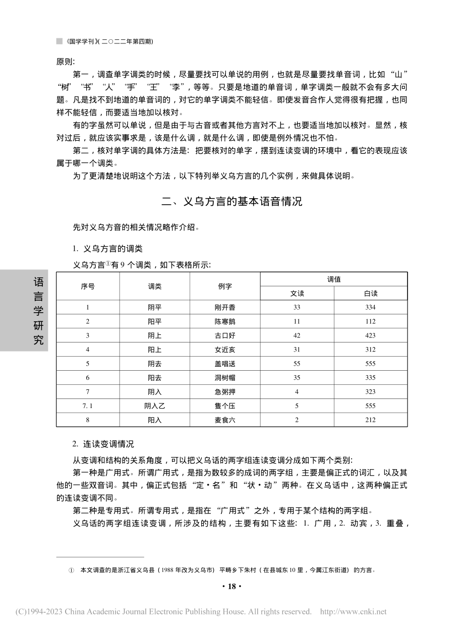 从连读变调确定吴语等方言中...调类——以浙江义乌方言为例_金有景.pdf_第2页