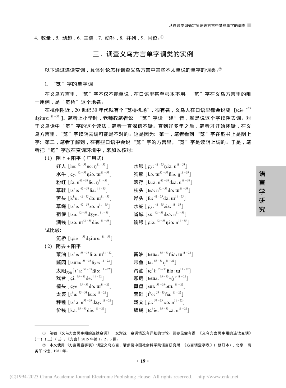 从连读变调确定吴语等方言中...调类——以浙江义乌方言为例_金有景.pdf_第3页