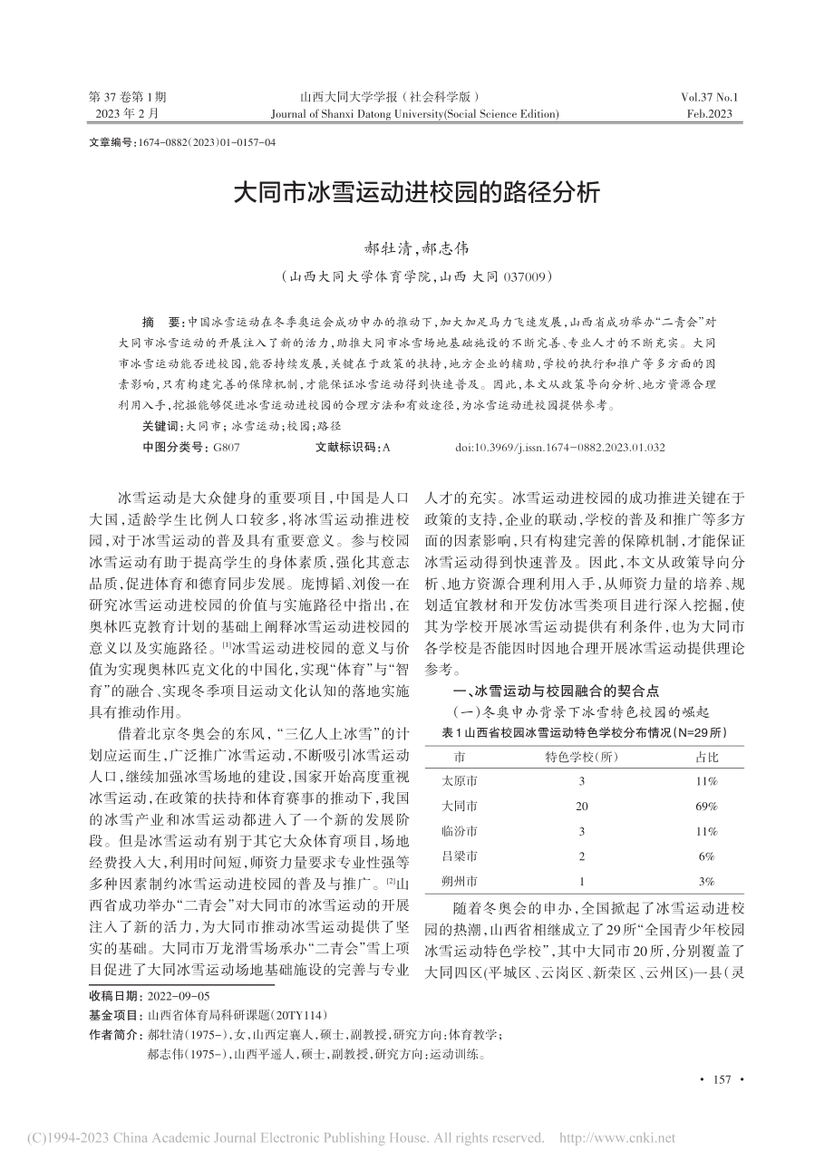 大同市冰雪运动进校园的路径分析_郝牡清.pdf_第1页