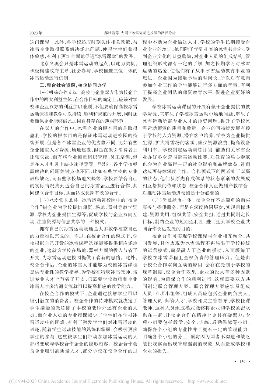 大同市冰雪运动进校园的路径分析_郝牡清.pdf_第3页