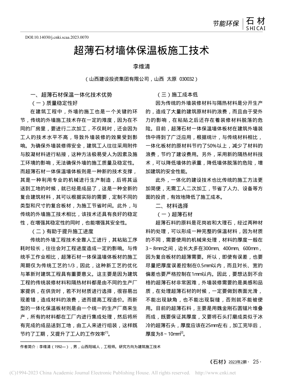 超薄石材墙体保温板施工技术_李维清.pdf_第1页