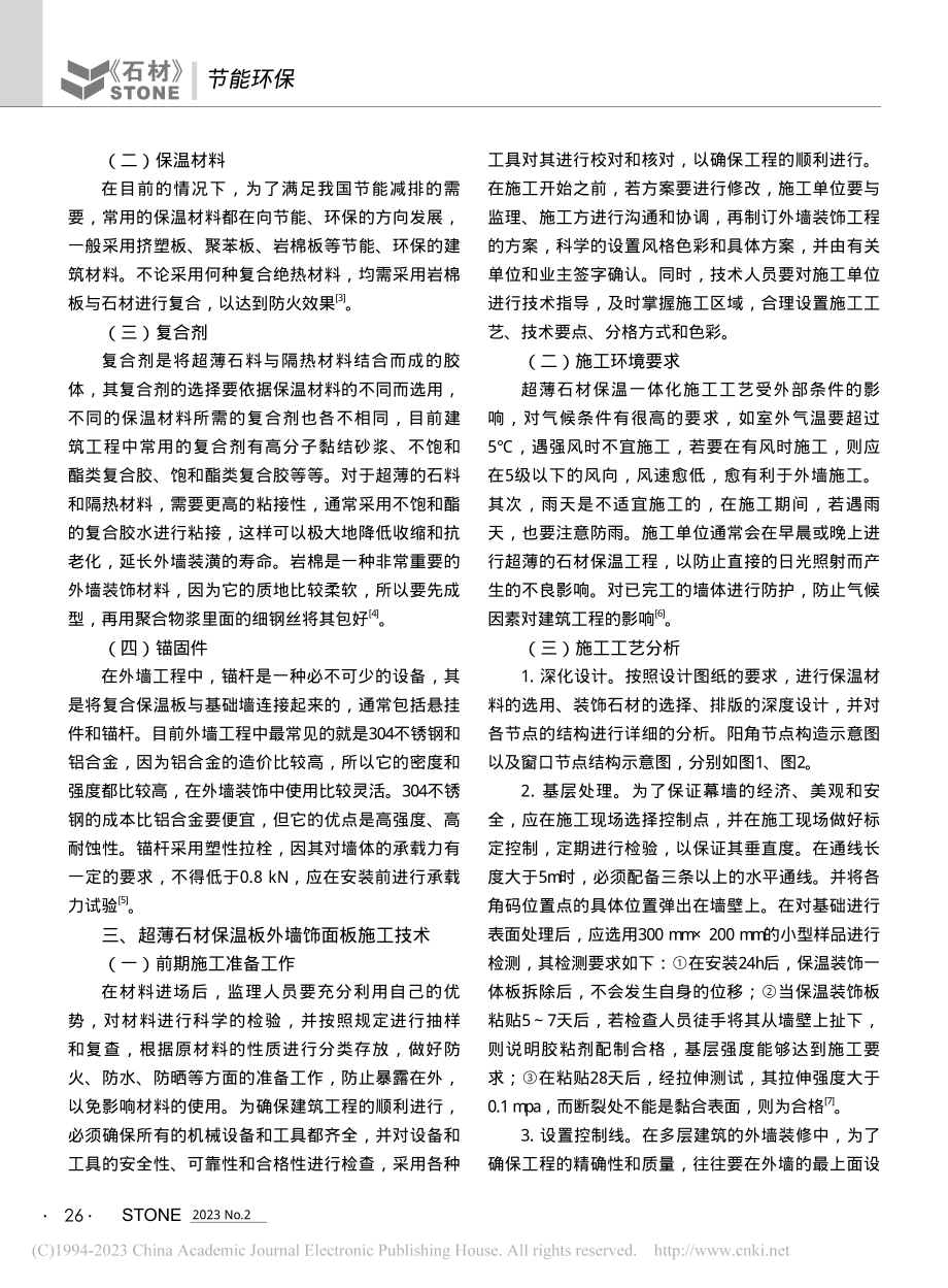 超薄石材墙体保温板施工技术_李维清.pdf_第2页