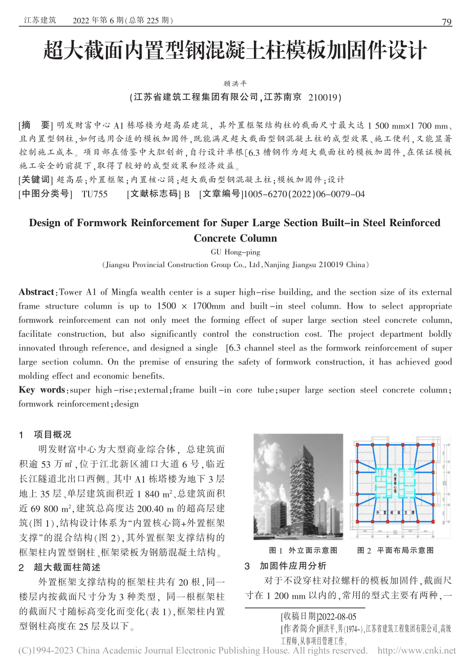 超大截面内置型钢混凝土柱模板加固件设计_顾洪平.pdf_第1页