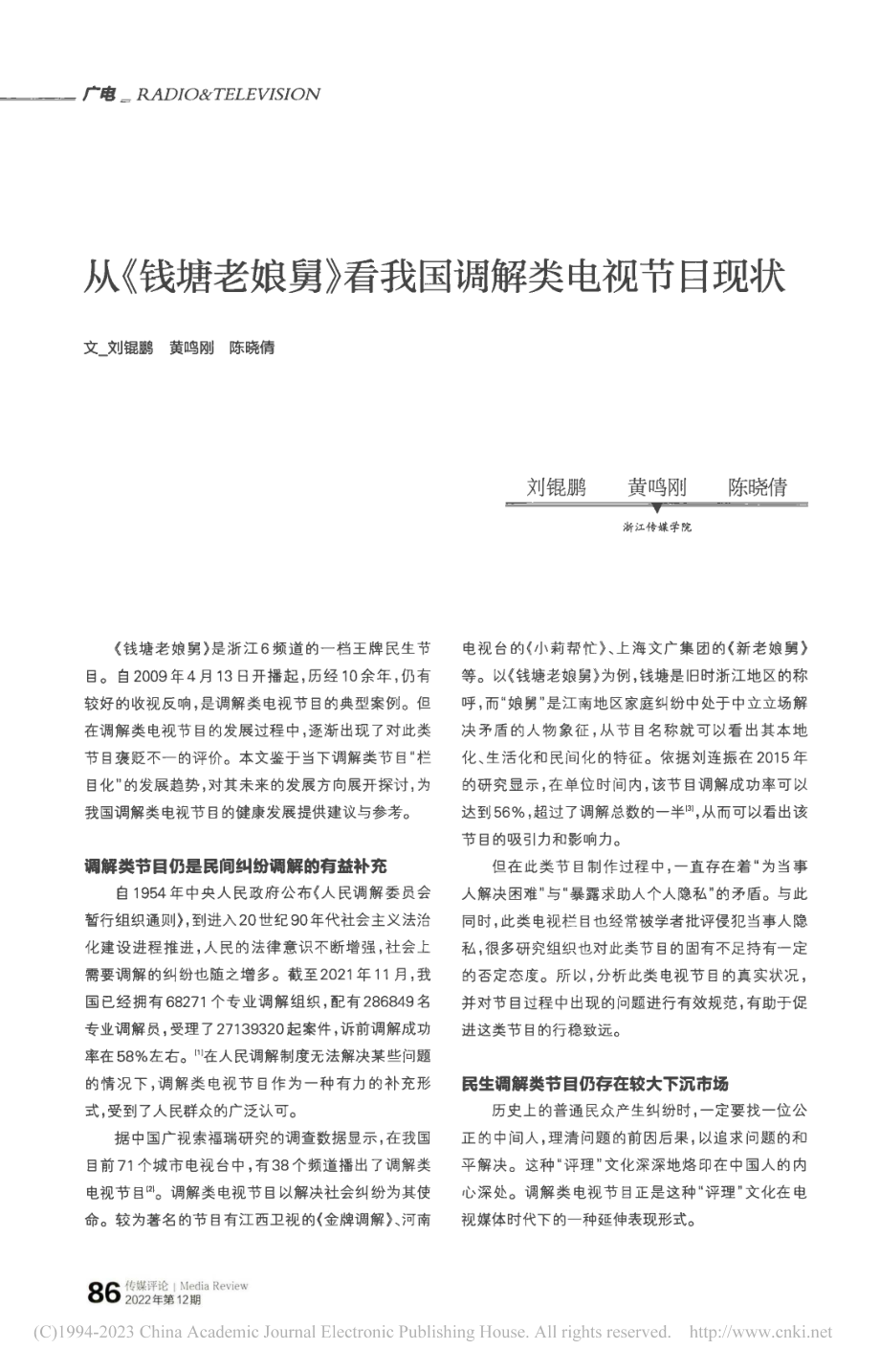 从《钱塘老娘舅》看我国调解类电视节目现状_刘锟鹏.pdf_第1页