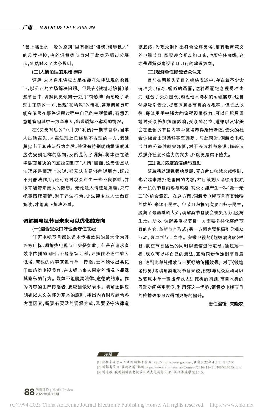 从《钱塘老娘舅》看我国调解类电视节目现状_刘锟鹏.pdf_第3页