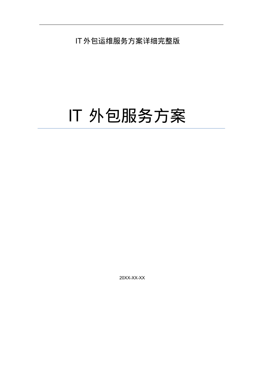 IT外包运维服务方案详细完整版.pdf_第1页