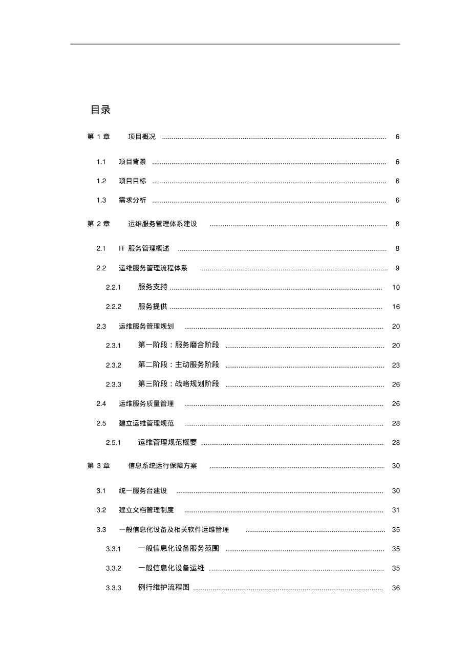 IT外包运维服务方案详细完整版.pdf_第2页