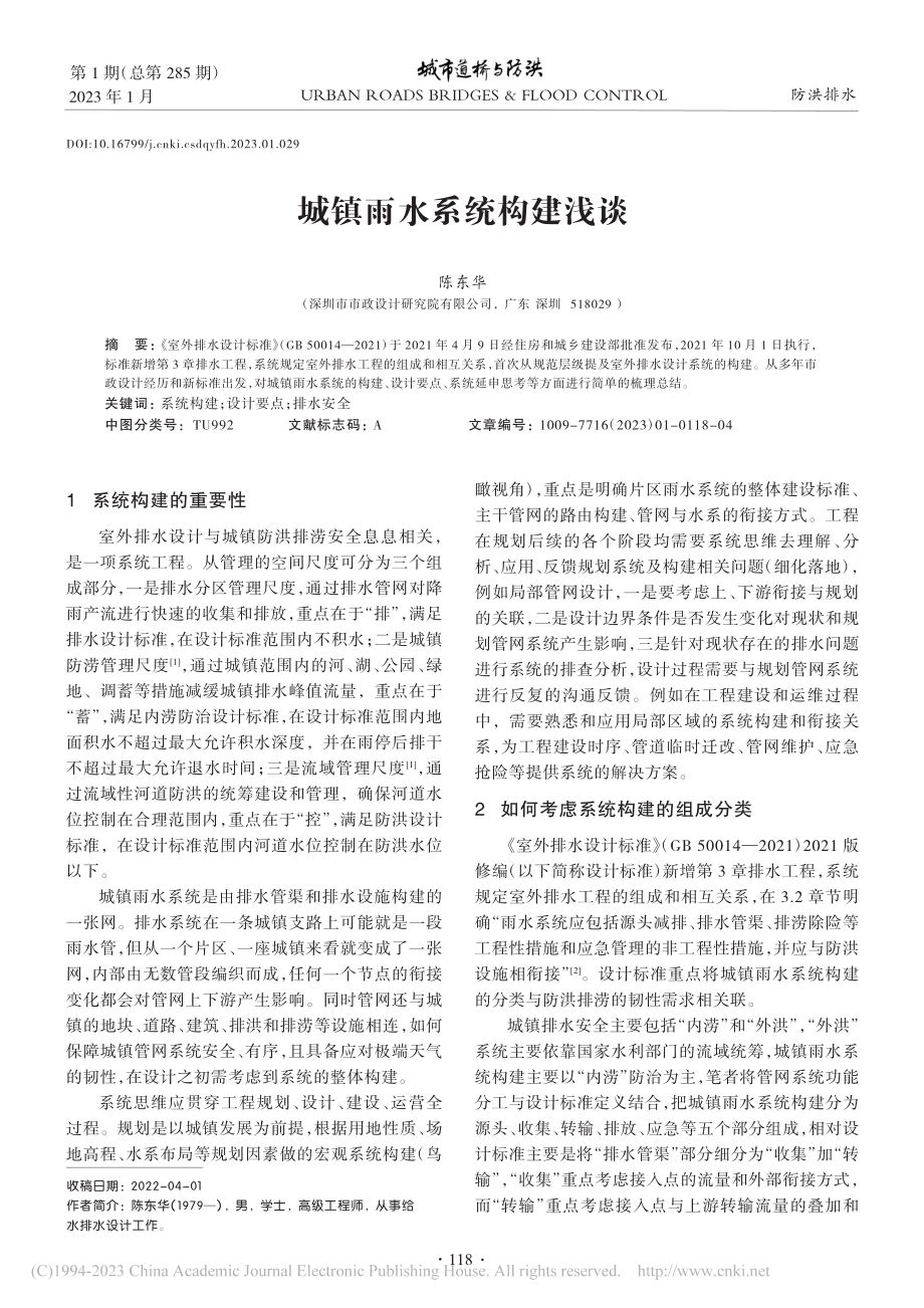 城镇雨水系统构建浅谈_陈东华.pdf_第1页