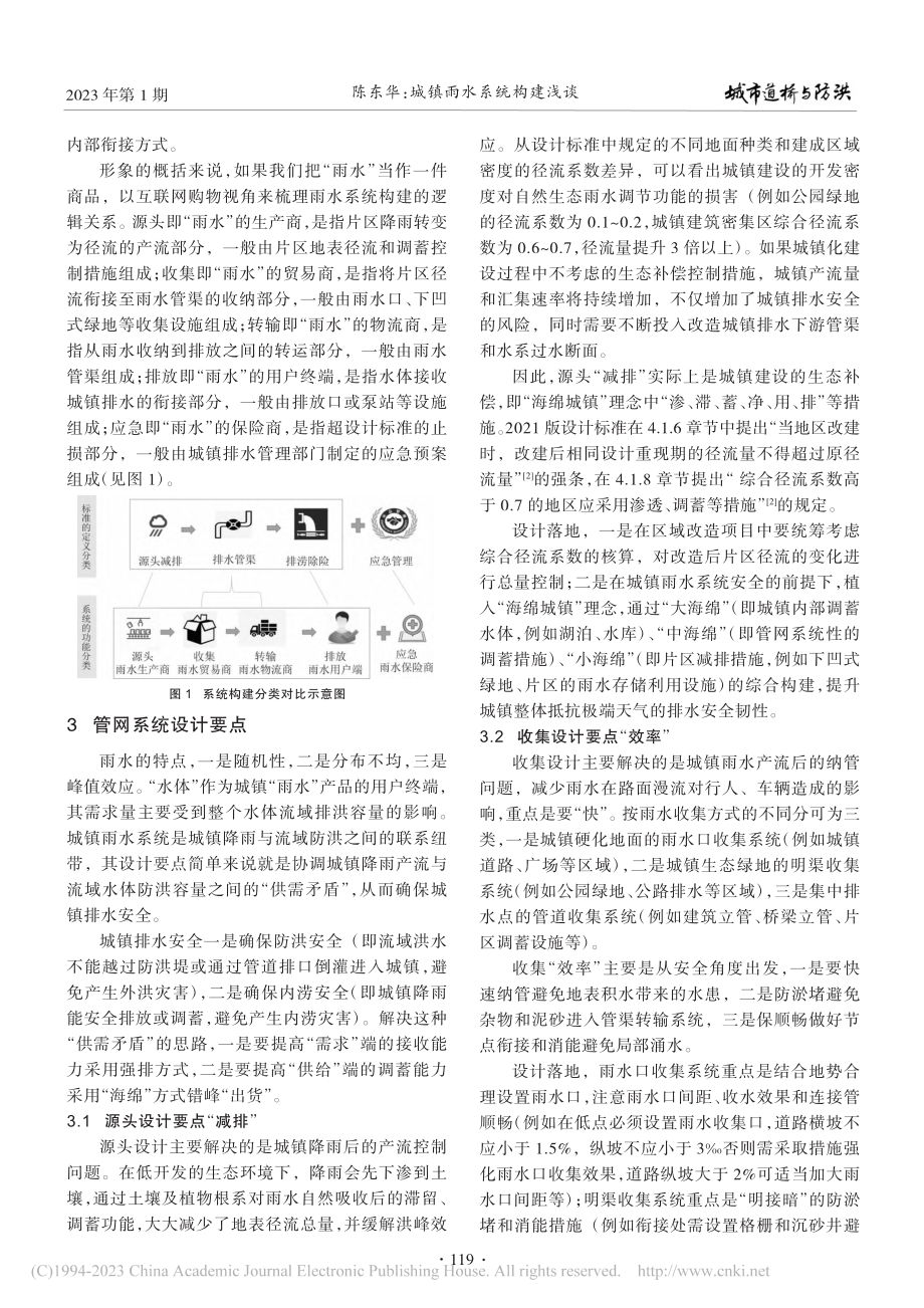 城镇雨水系统构建浅谈_陈东华.pdf_第2页