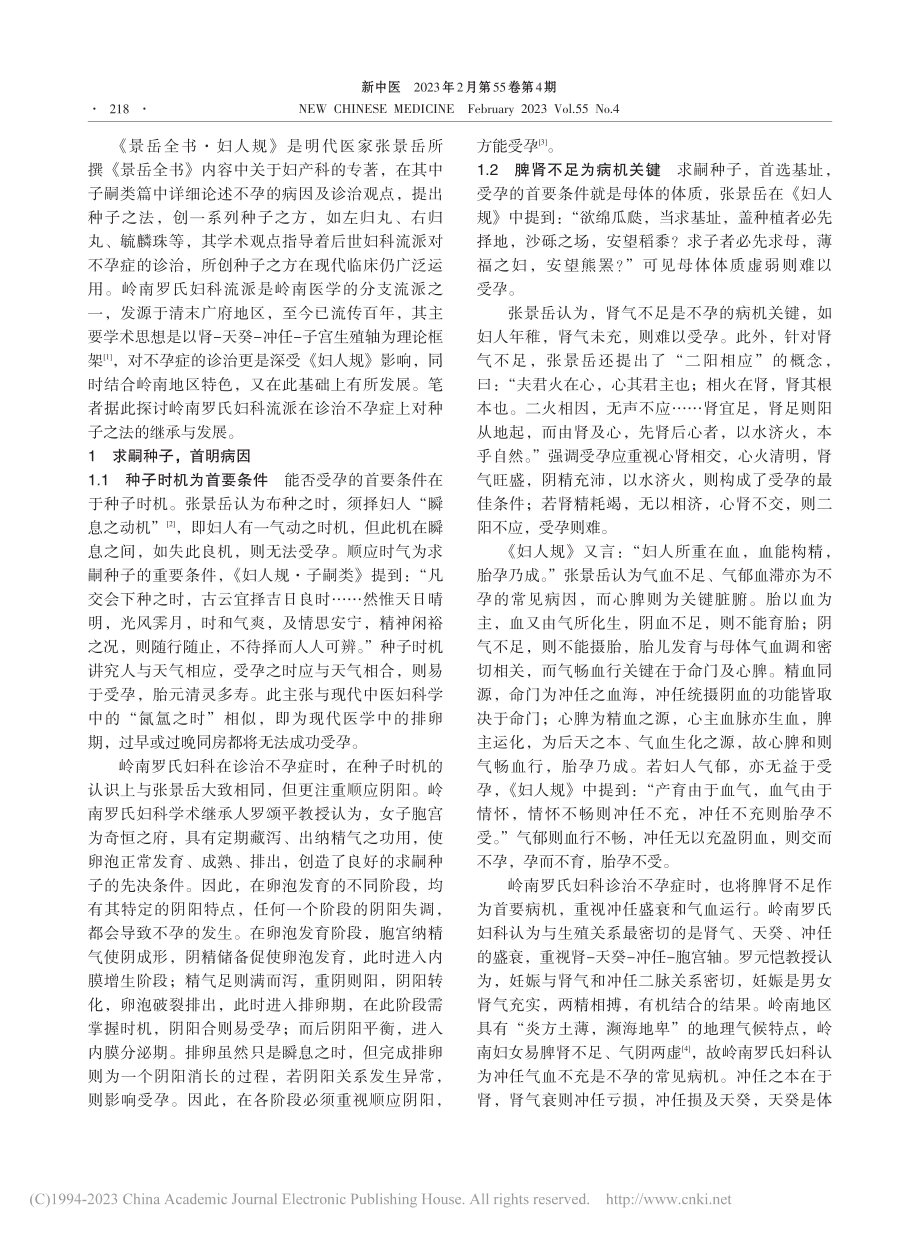 从《妇人规》求嗣种子思想论...妇科诊治不孕症的传承与发展_黄燕梅.pdf_第2页