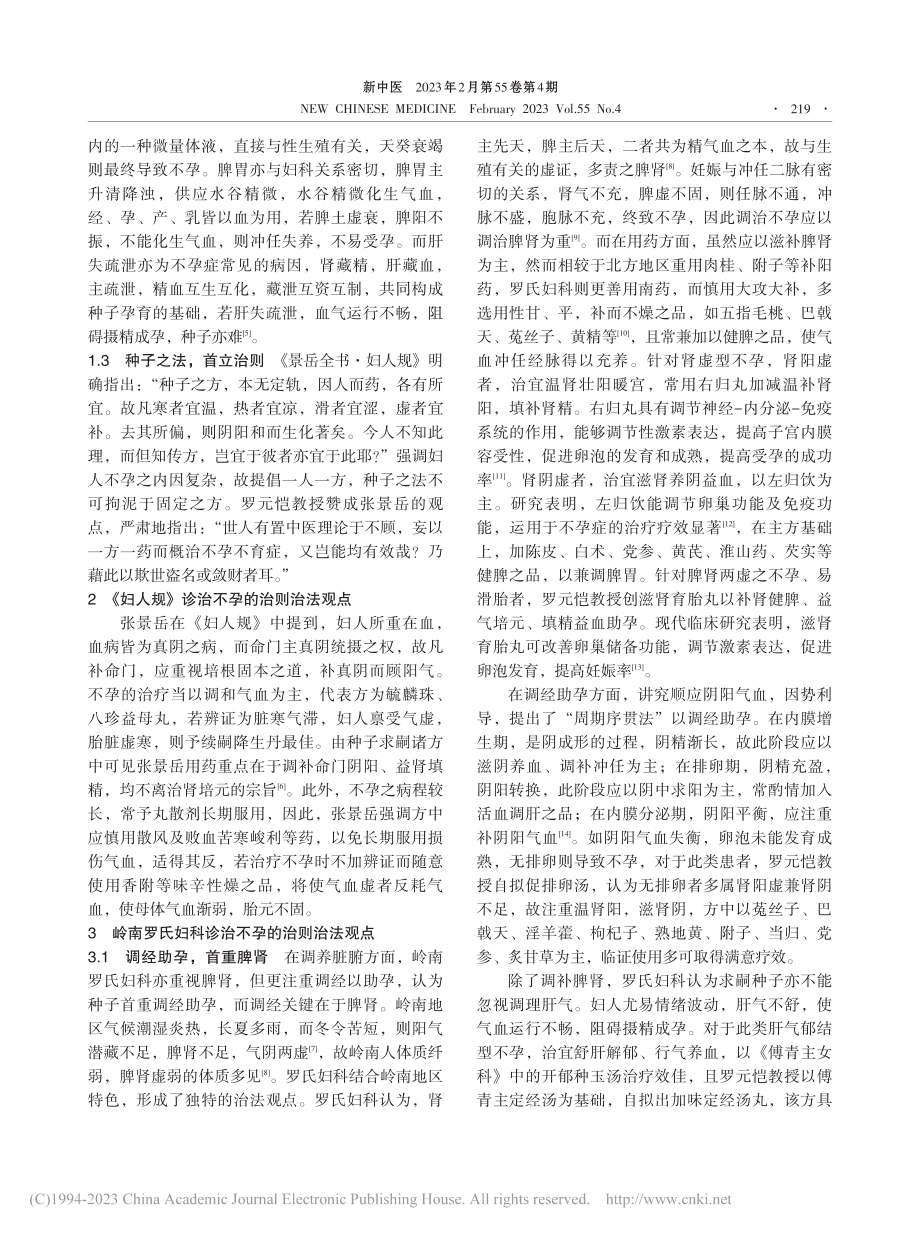 从《妇人规》求嗣种子思想论...妇科诊治不孕症的传承与发展_黄燕梅.pdf_第3页