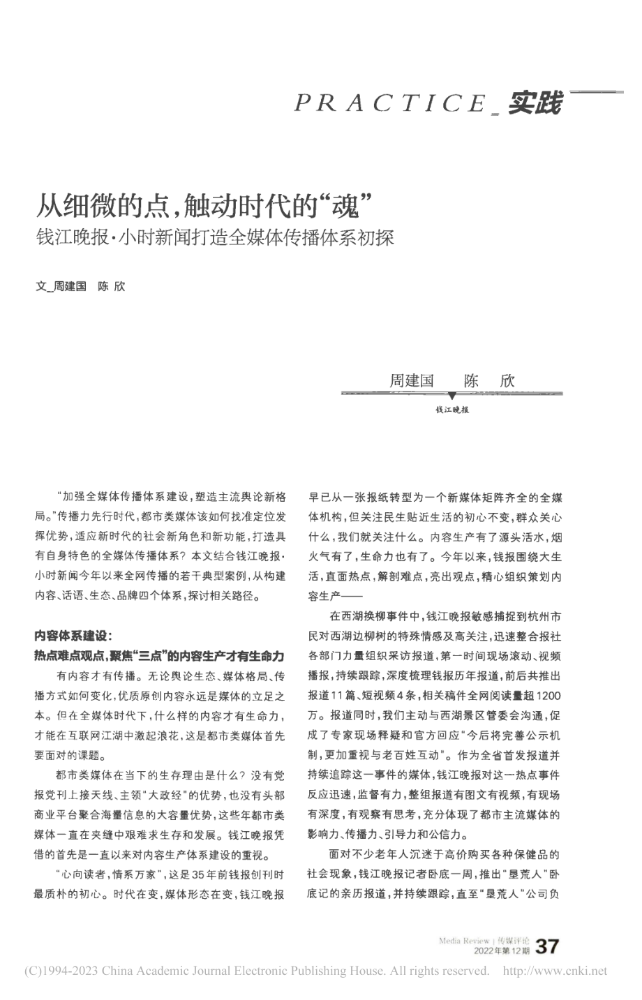 从细微的点,触动时代的“魂...新闻打造全媒体传播体系初探_周建国.pdf_第1页