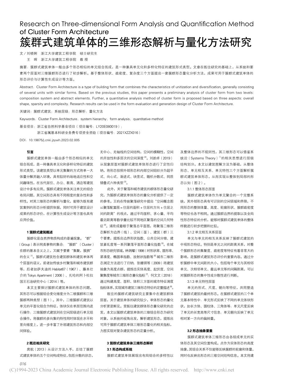 簇群式建筑单体的三维形态解析与量化方法研究_刘晓俐.pdf_第1页