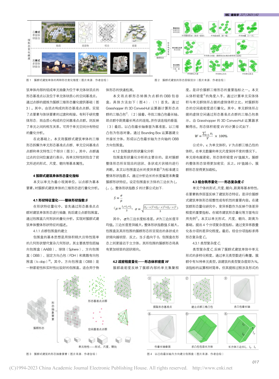 簇群式建筑单体的三维形态解析与量化方法研究_刘晓俐.pdf_第2页