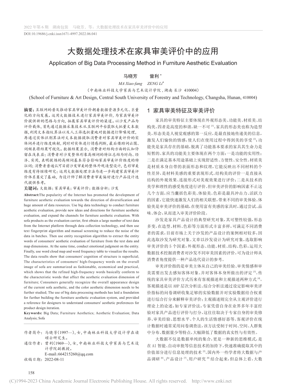 大数据处理技术在家具审美评价中的应用_马晓芳.pdf_第1页