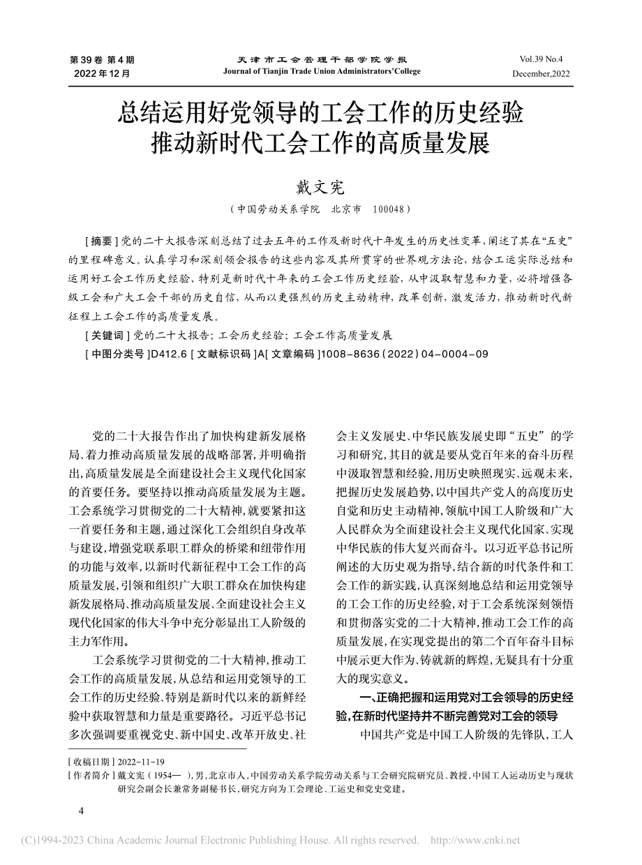 总结运用好党领导的工会工作...新时代工会工作的高质量发展_戴文宪.pdf_第1页