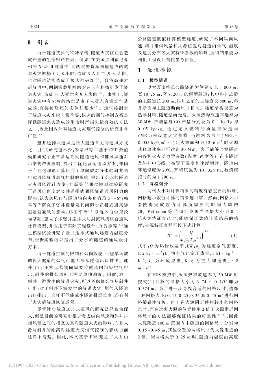 大万山斜井送排通风隧道火灾烟气控制数值研究_付孝康.pdf_第2页