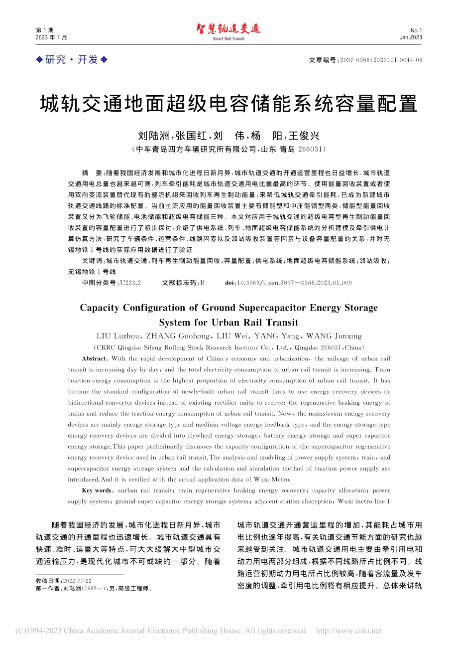 城轨交通地面超级电容储能系统容量配置_刘陆洲.pdf_第1页