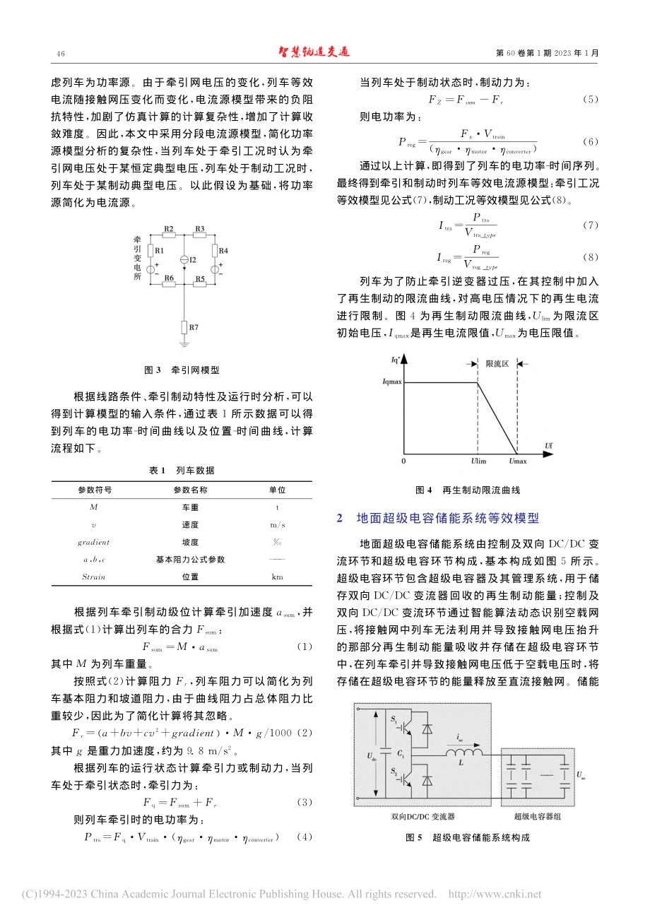 城轨交通地面超级电容储能系统容量配置_刘陆洲.pdf_第3页