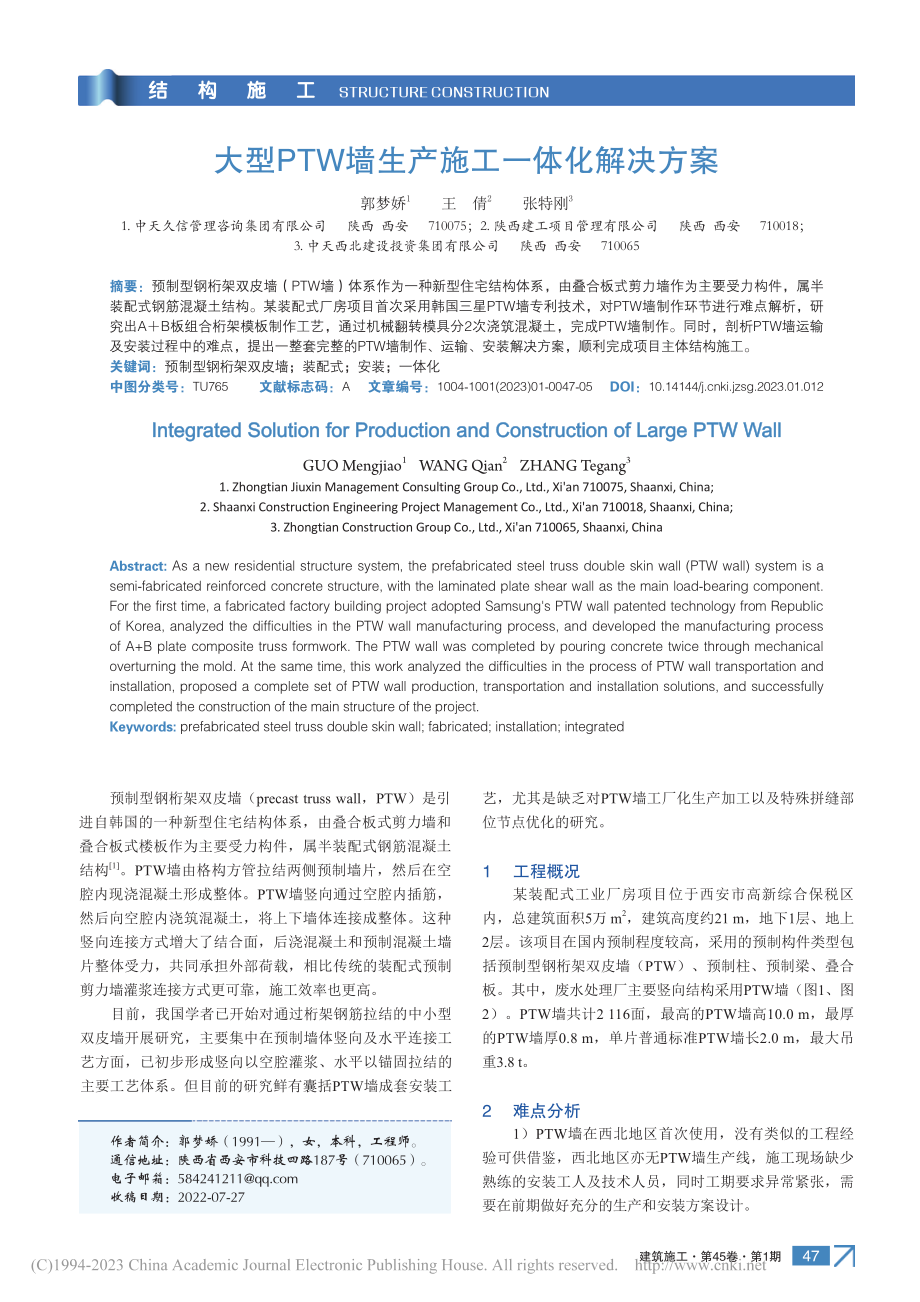 大型PTW墙生产施工一体化解决方案_郭梦娇.pdf_第1页