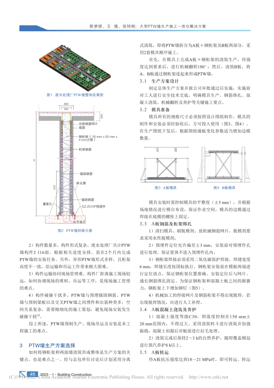 大型PTW墙生产施工一体化解决方案_郭梦娇.pdf_第2页