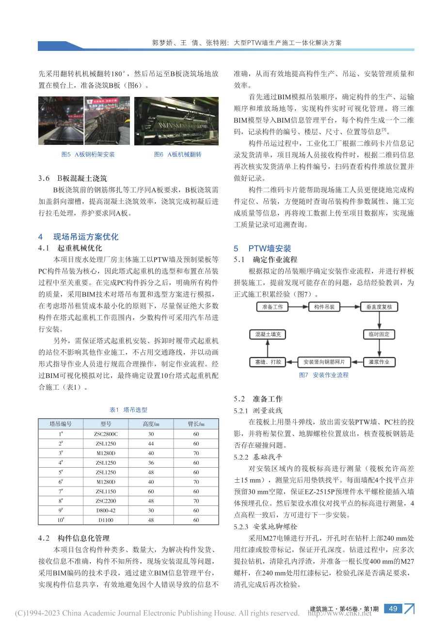 大型PTW墙生产施工一体化解决方案_郭梦娇.pdf_第3页