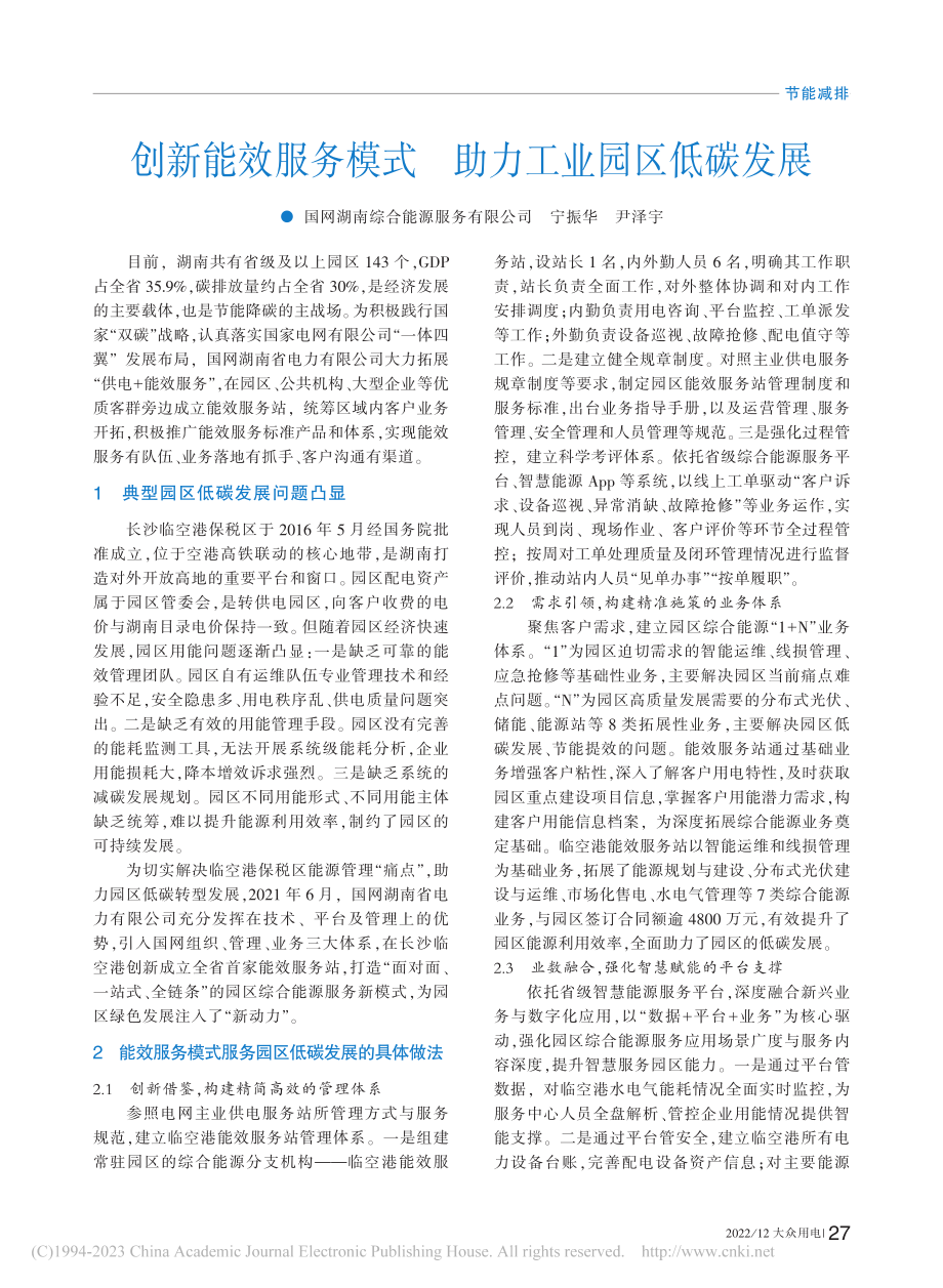 创新能效服务模式__助力工业园区低碳发展_宁振华.pdf_第1页