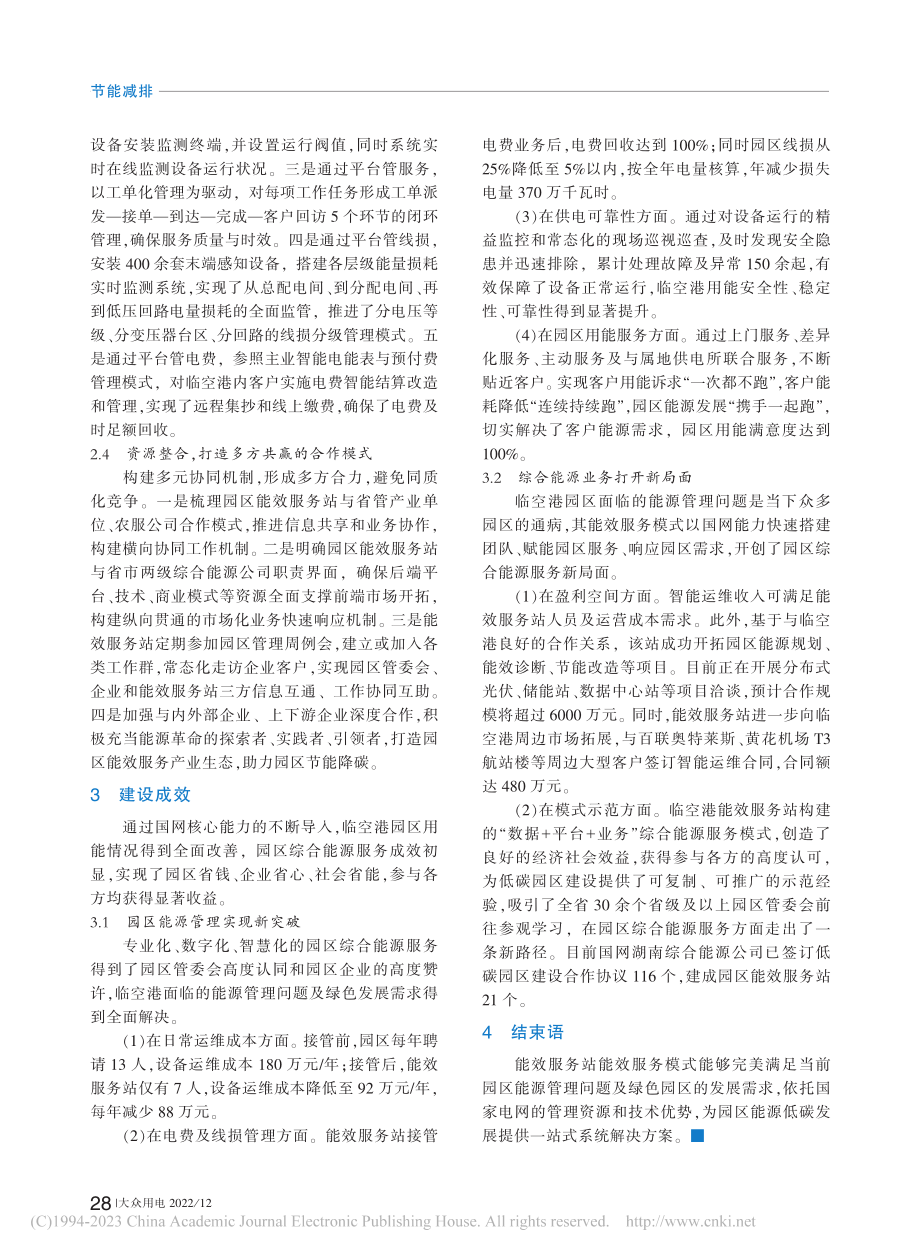 创新能效服务模式__助力工业园区低碳发展_宁振华.pdf_第2页