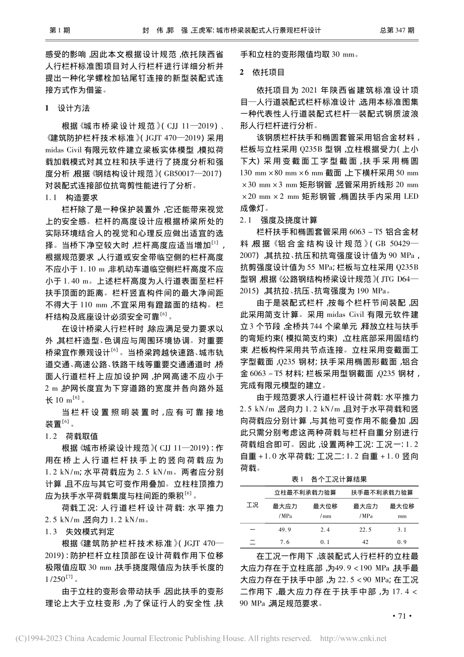 城市桥梁装配式人行景观栏杆设计_封伟.pdf_第2页