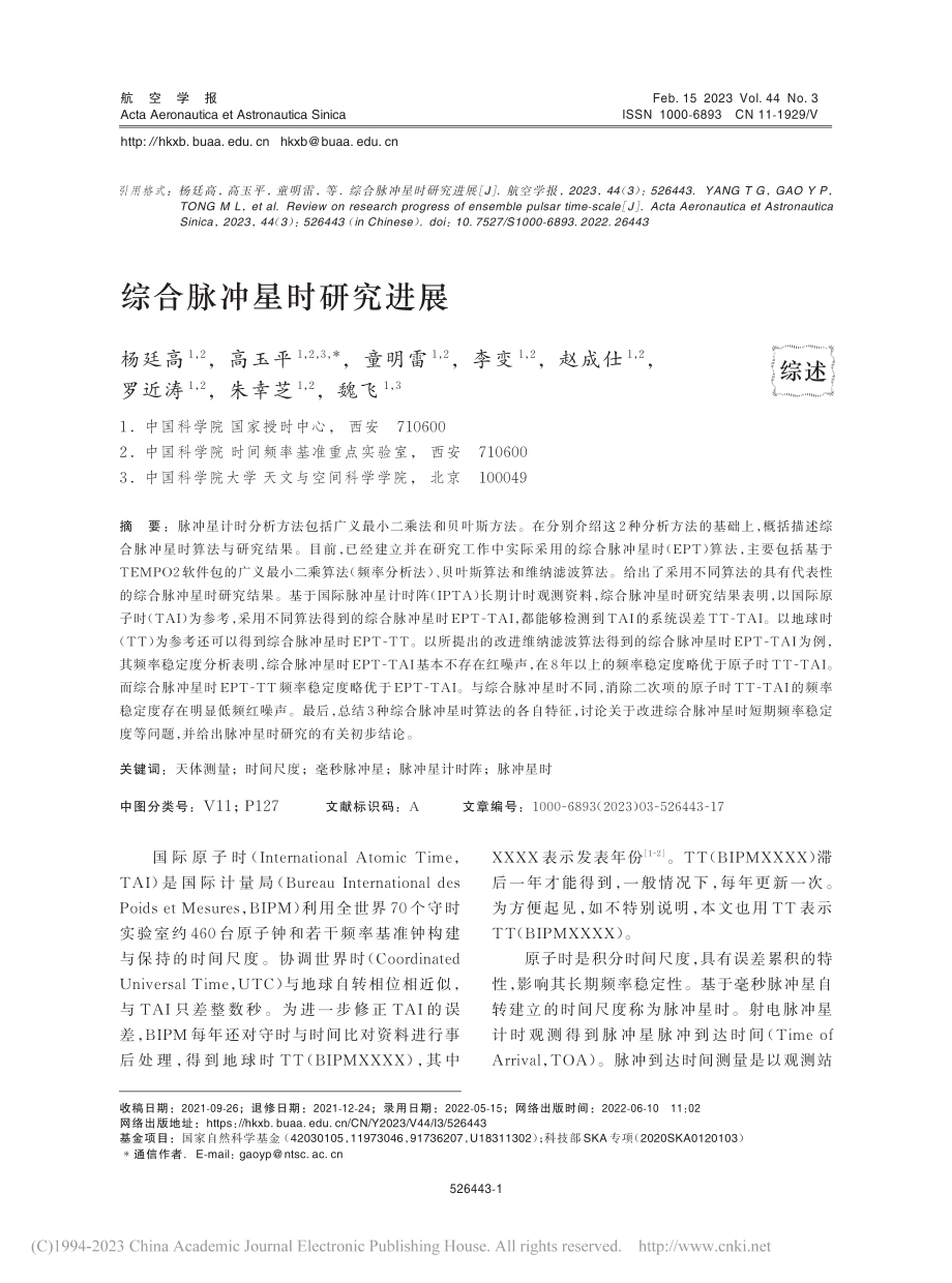 综合脉冲星时研究进展_杨廷高.pdf_第1页